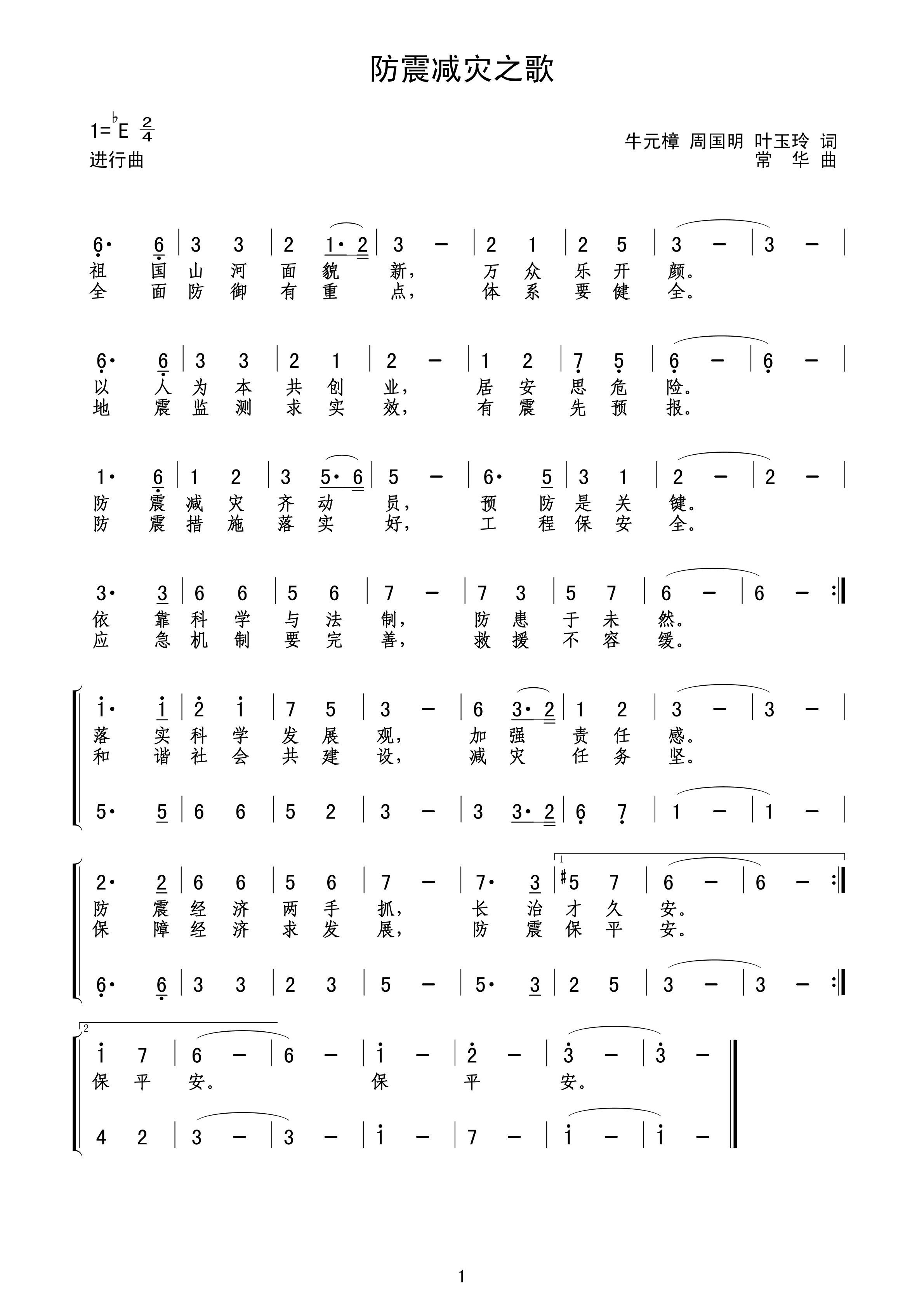 防震减灾之歌(六字歌谱)1