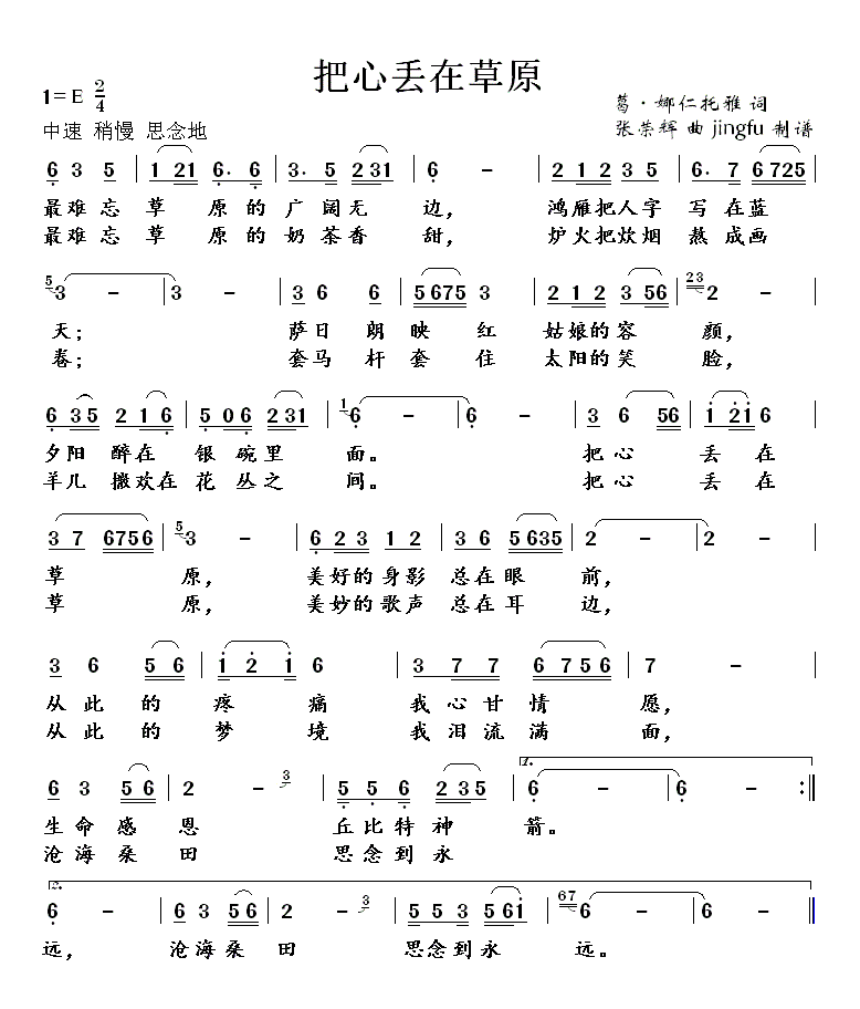 把心丢在草原(六字歌谱)1