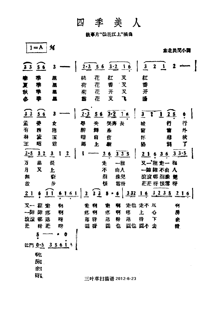 四季美人插曲(六字歌谱)1