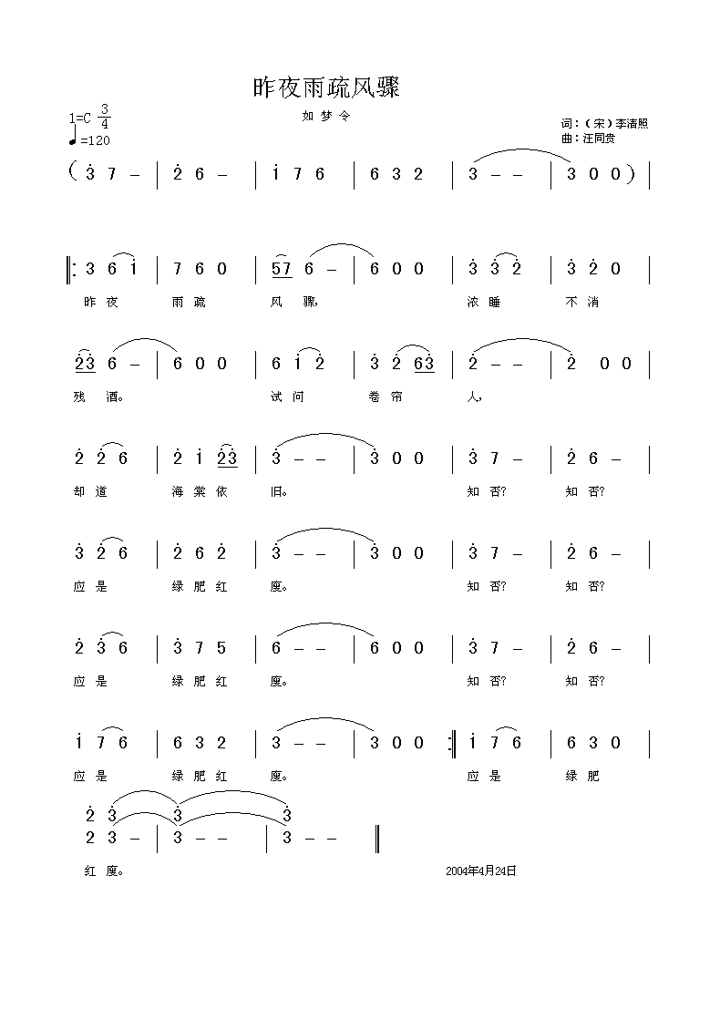 昨夜雨疏风骤(六字歌谱)1