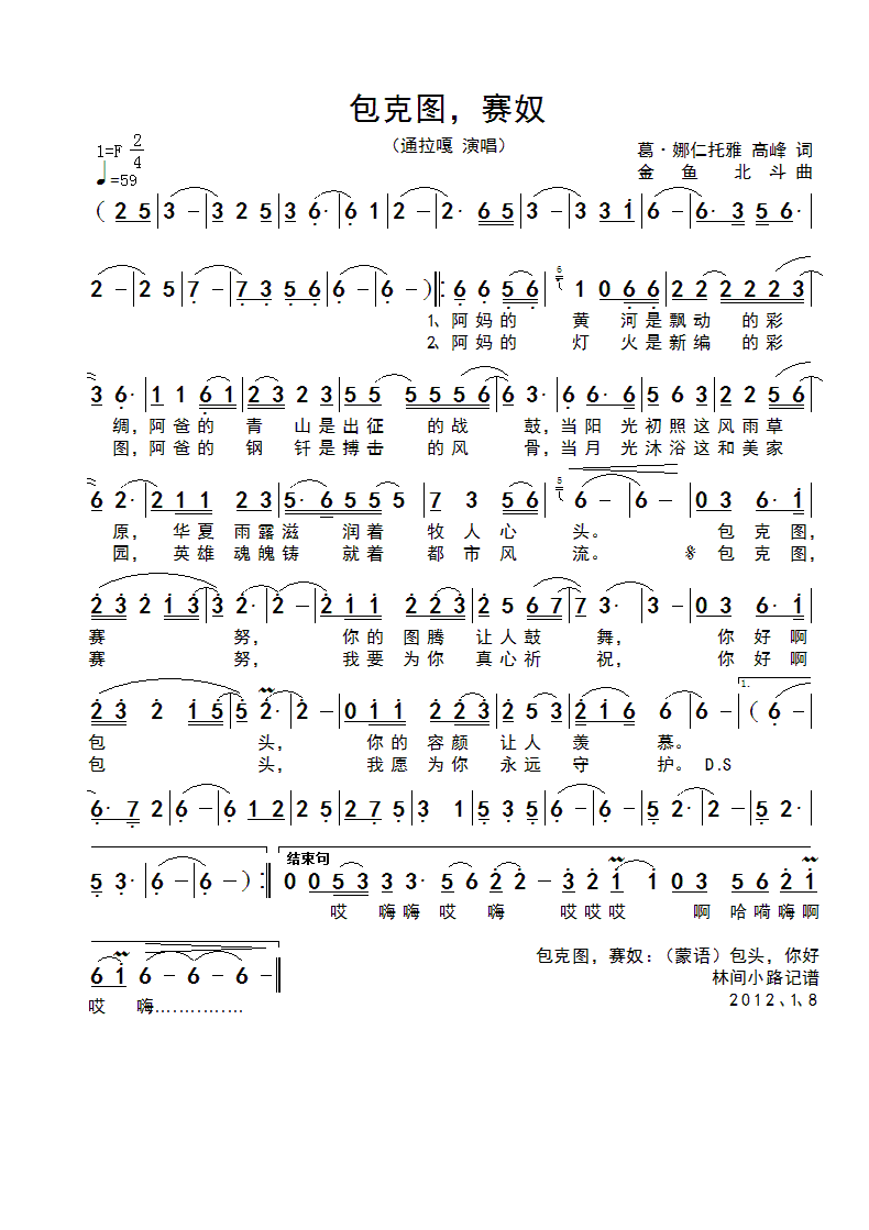 包克图,赛奴(六字歌谱)1