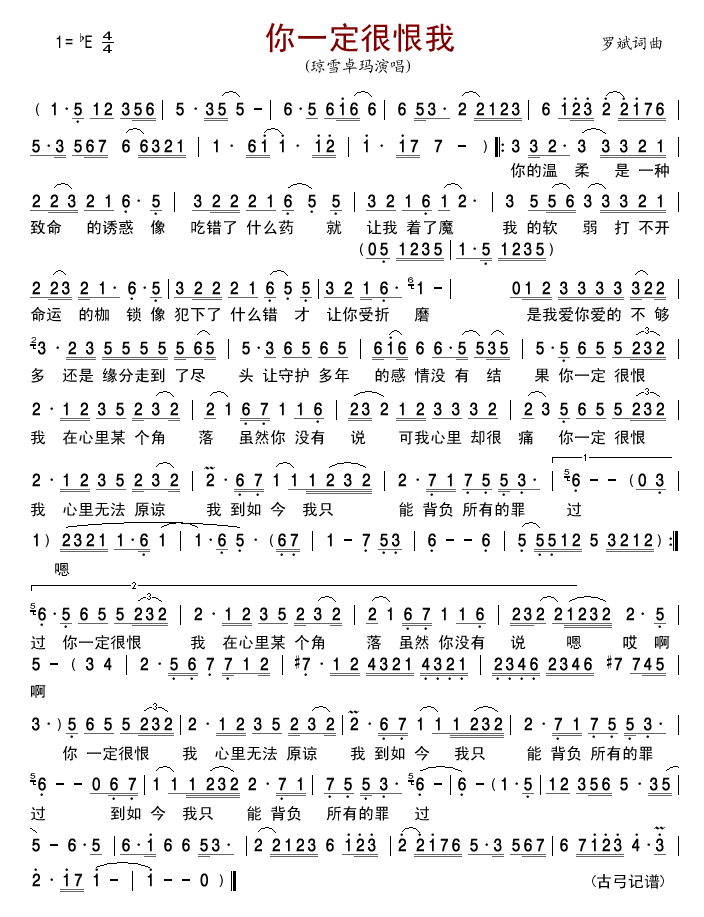 你一定很恨我(六字歌谱)1