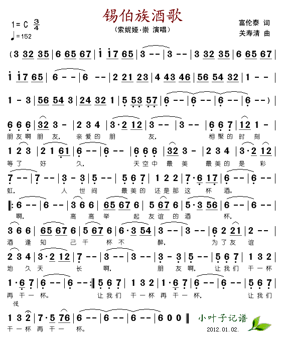 锡伯族祝酒歌(六字歌谱)1