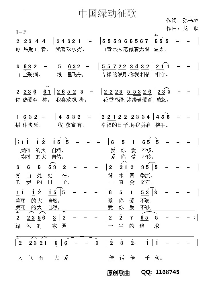 中国绿动征歌(六字歌谱)1