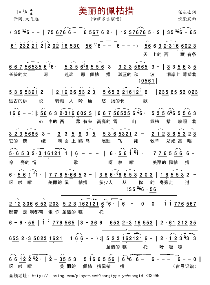 美丽的佩枯措(六字歌谱)1