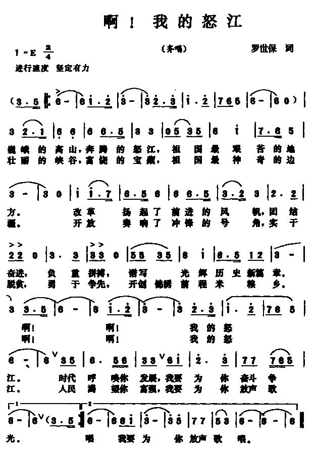 啊！我的怒江(六字歌谱)1