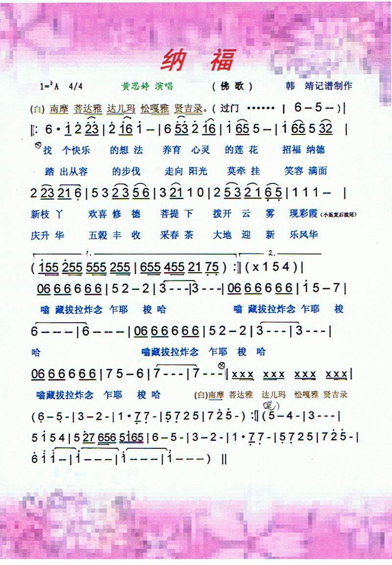 纳福【彩谱】(六字歌谱)1