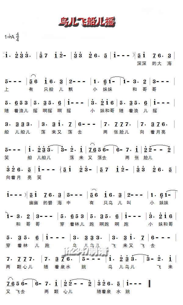 鸟儿飞船儿摇(六字歌谱)1