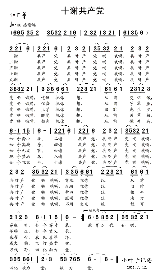 十十谢共产党(六字歌谱)1
