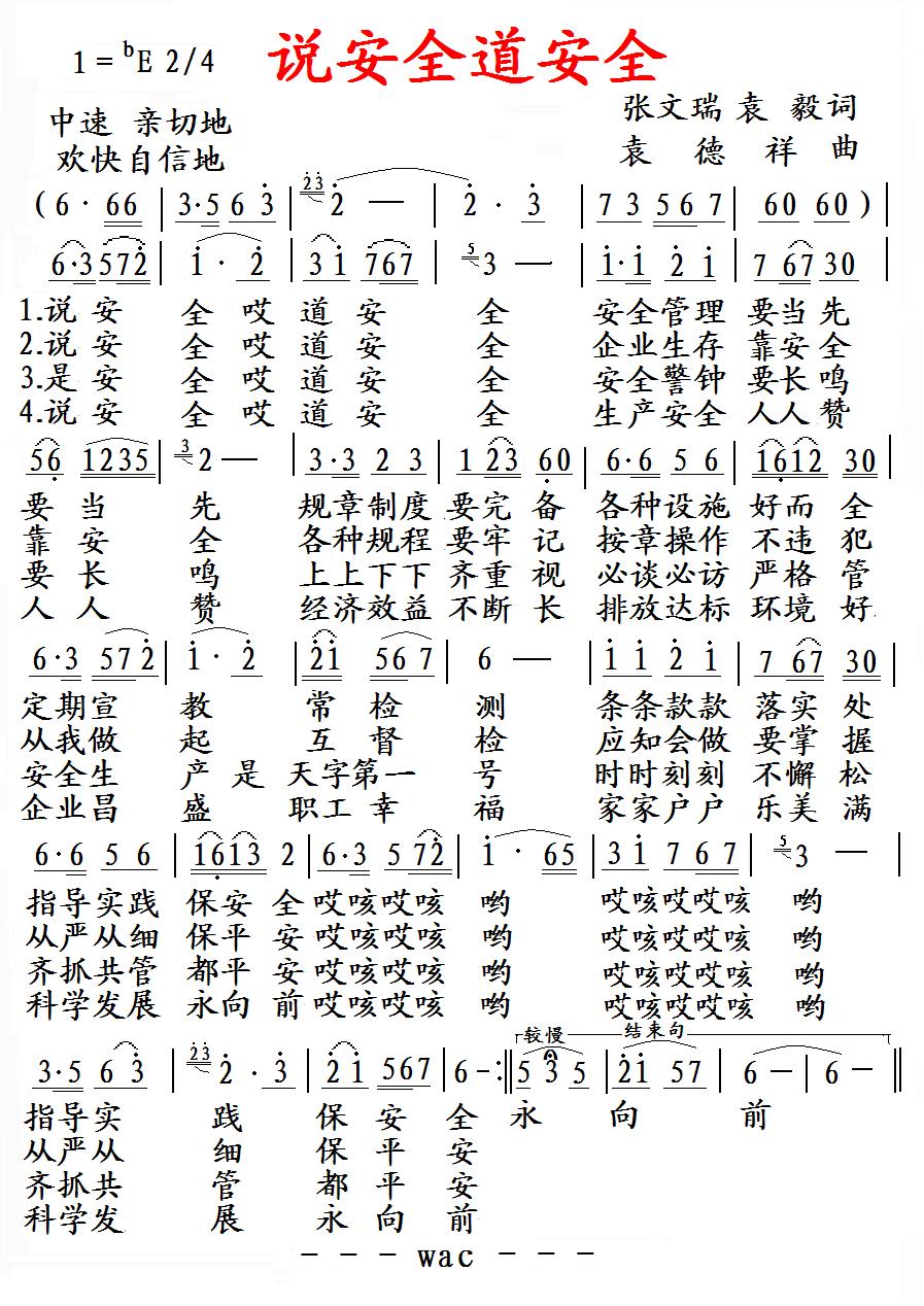 说安全道安全(六字歌谱)1