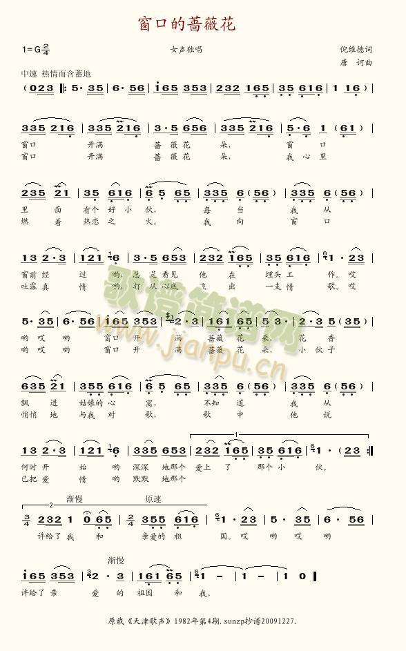 窗口的蔷薇花(六字歌谱)1