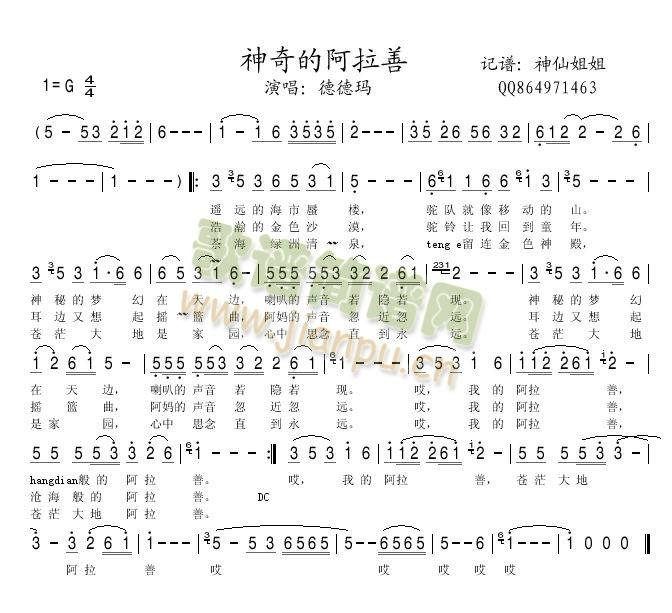 神奇的阿拉善(六字歌谱)1