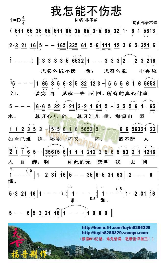 我怎能不伤悲(六字歌谱)1