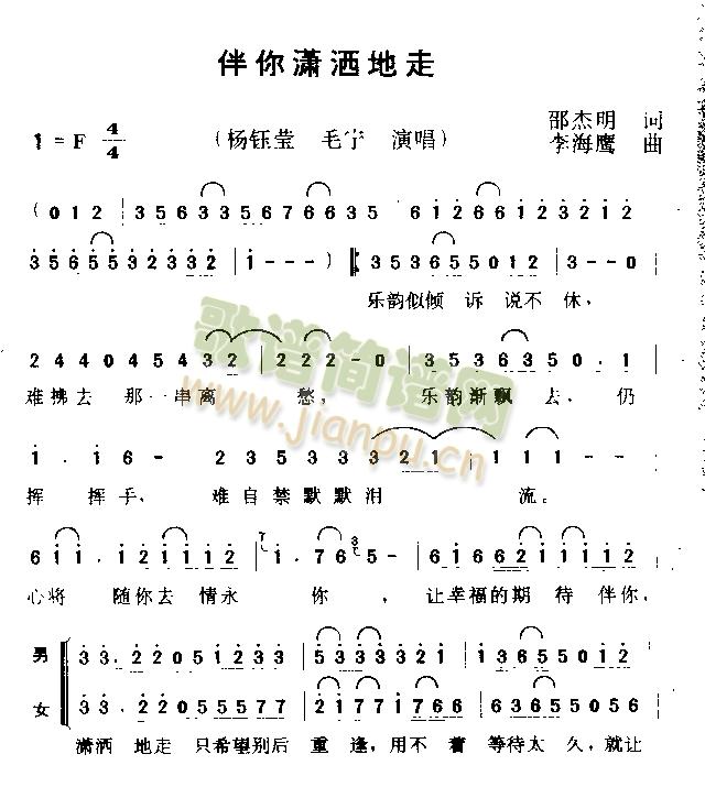 伴你潇洒地走(六字歌谱)1