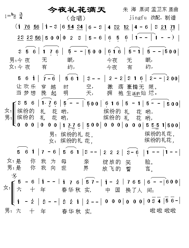 今夜礼花满天(六字歌谱)1