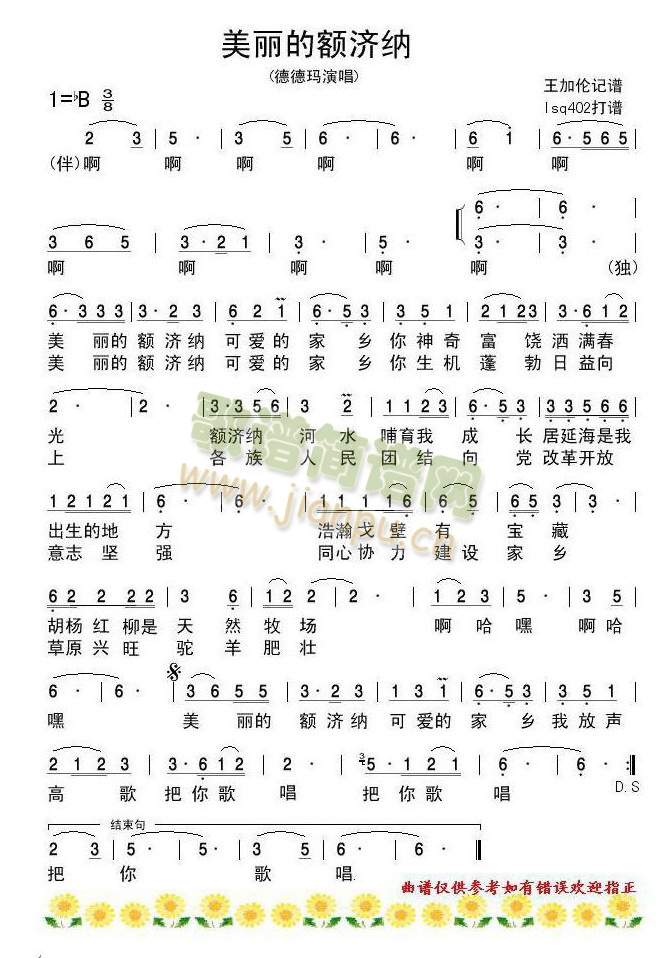 美丽的额济纳(六字歌谱)1