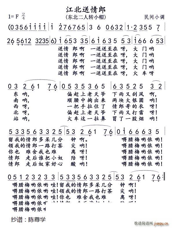 江北送情郎(五字歌谱)1