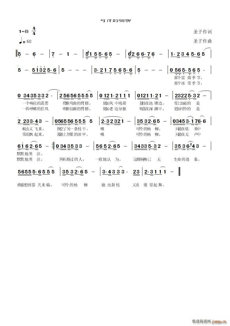 可怜的杨柳(五字歌谱)1
