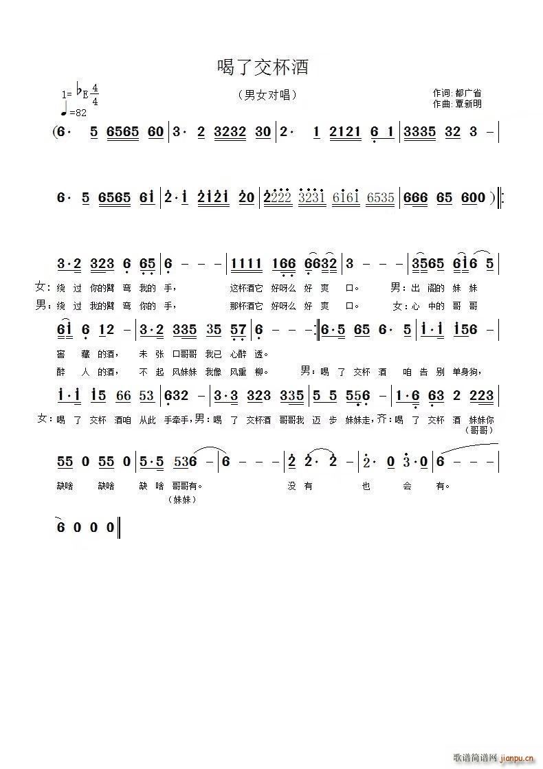 喝了交杯酒(五字歌谱)1
