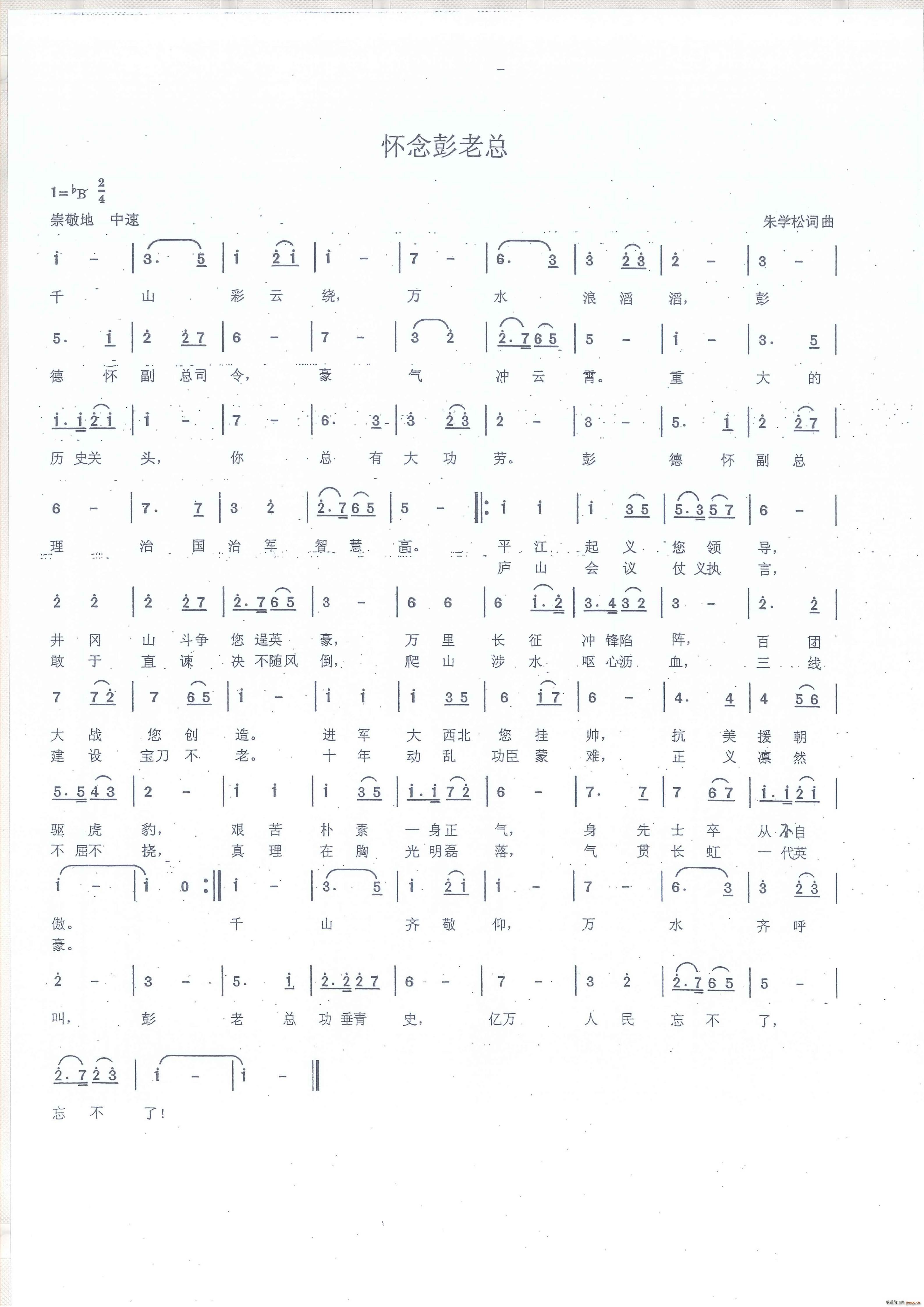 怀念彭老总(五字歌谱)1