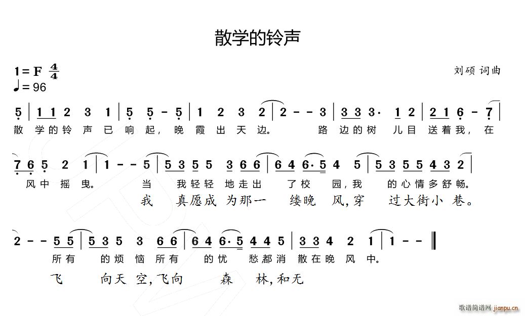 散学的铃声(五字歌谱)1