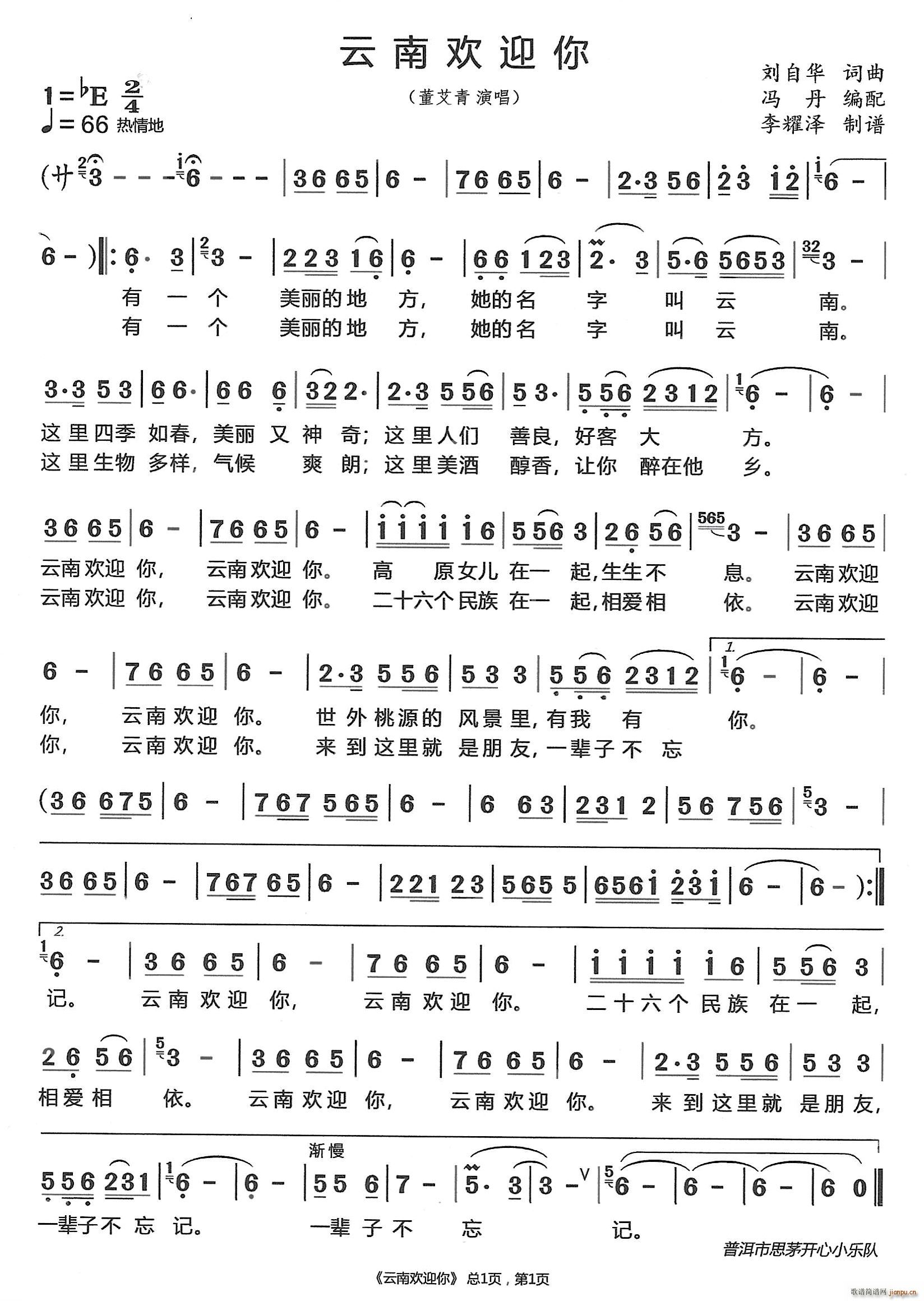 云南欢迎你(五字歌谱)1