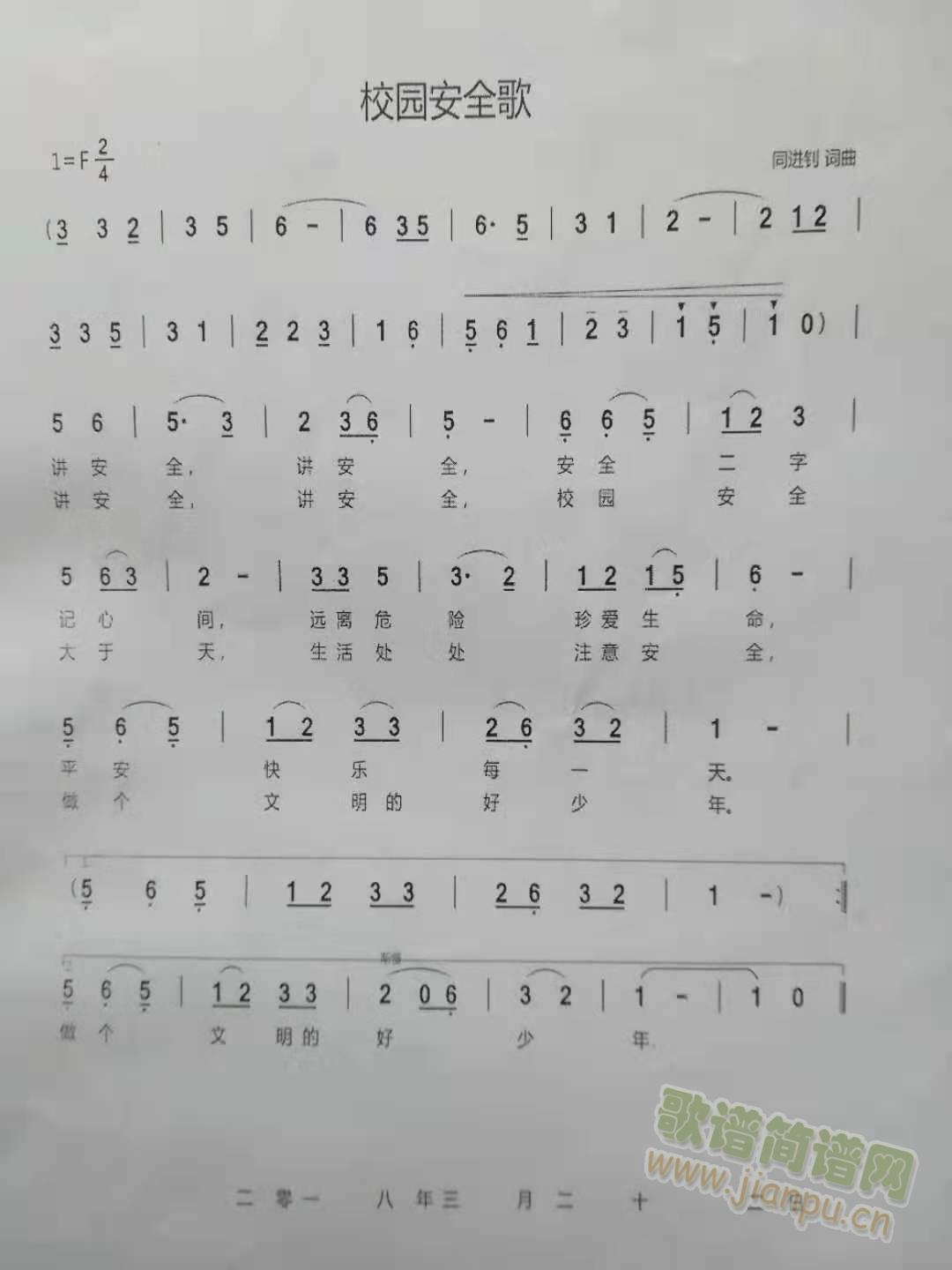 校园安全歌(五字歌谱)1