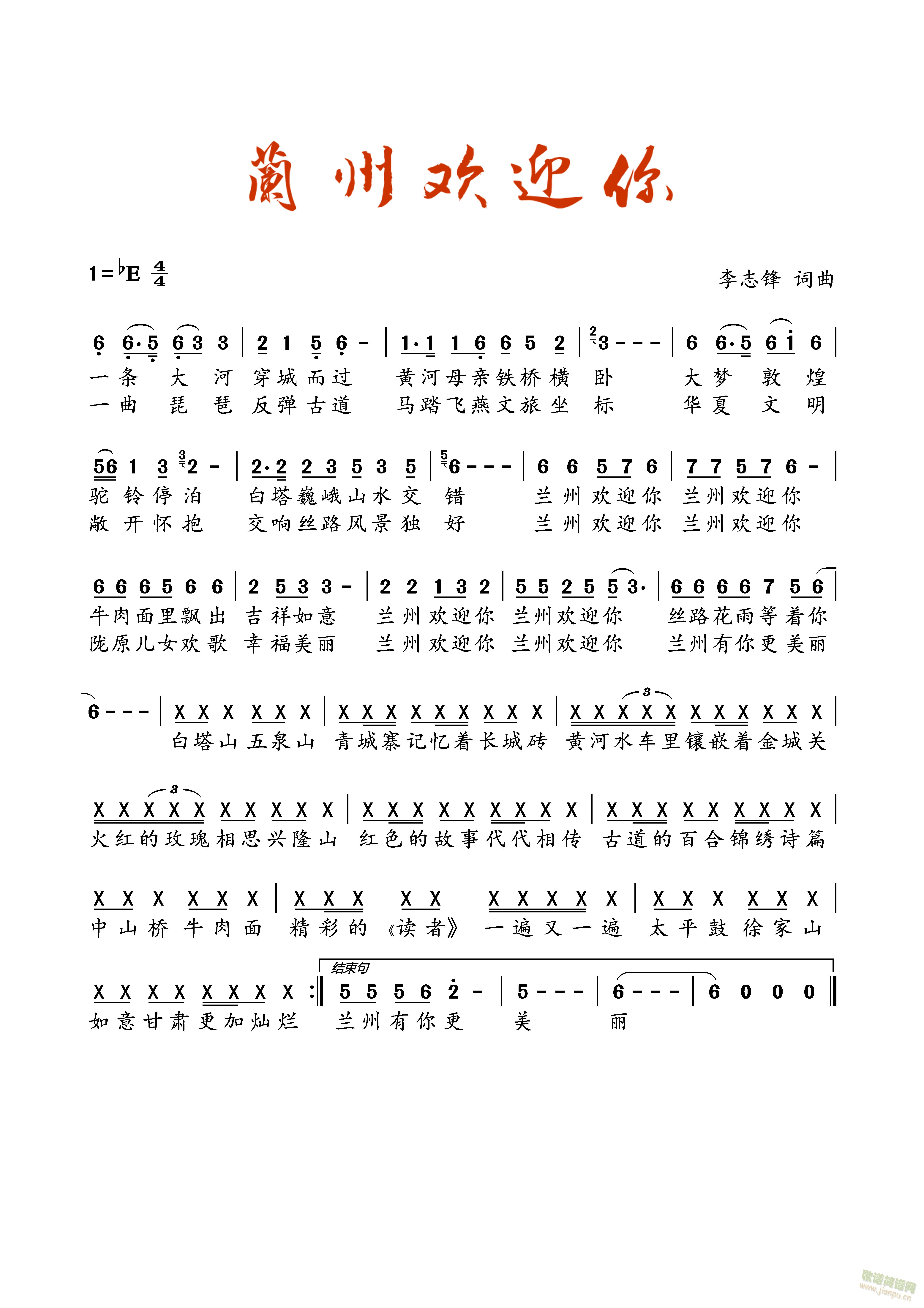 兰州欢迎你(五字歌谱)1