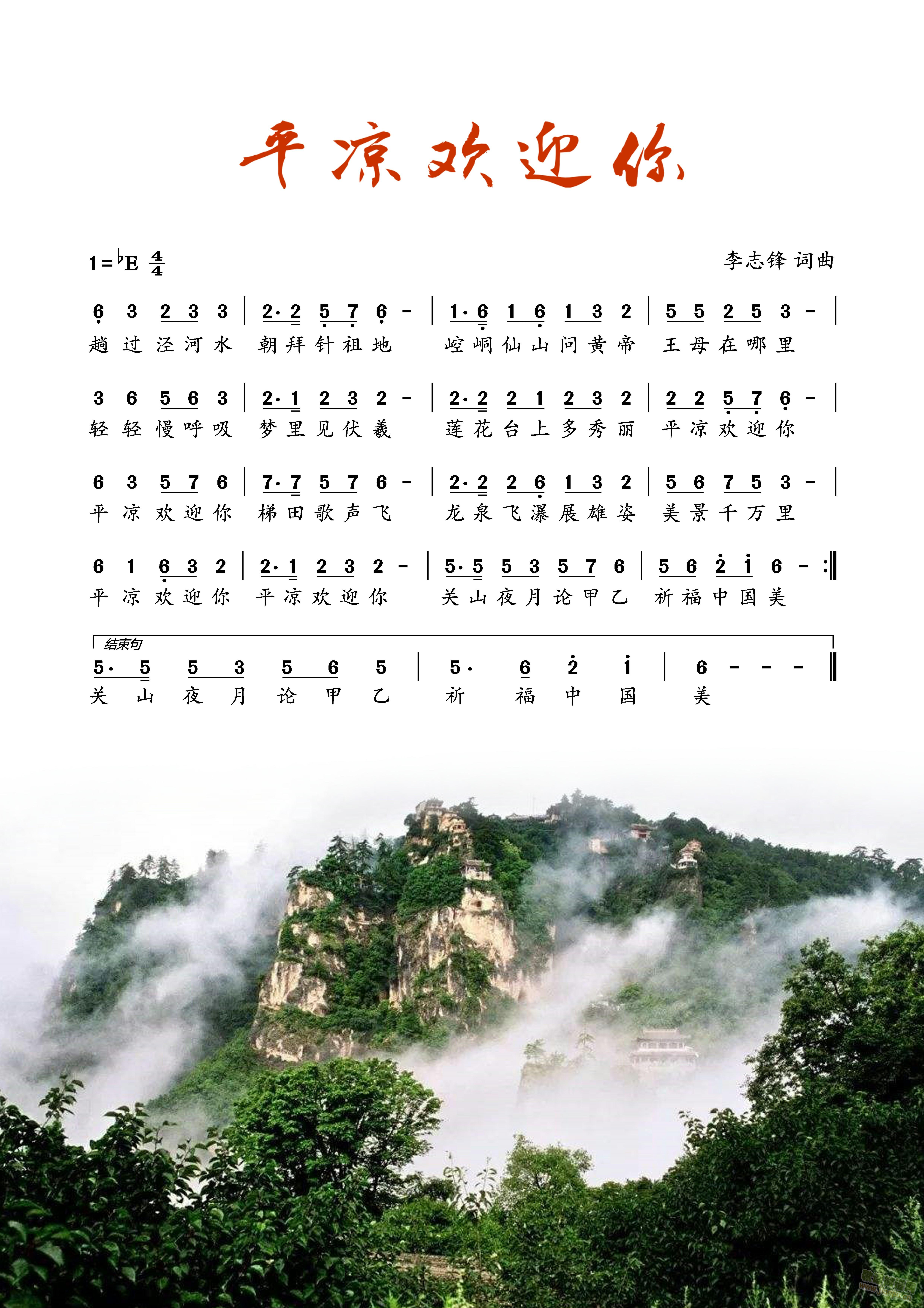平凉欢迎你(五字歌谱)1