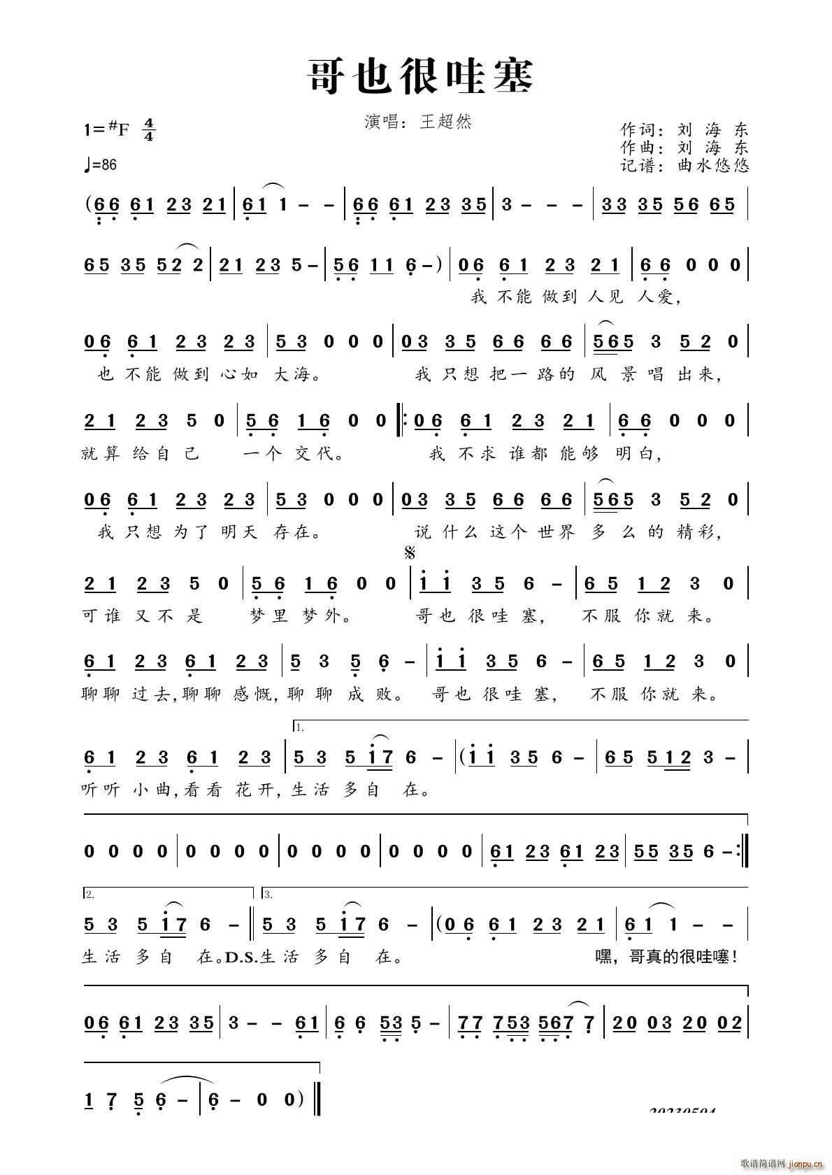 哥也很哇塞(五字歌谱)1