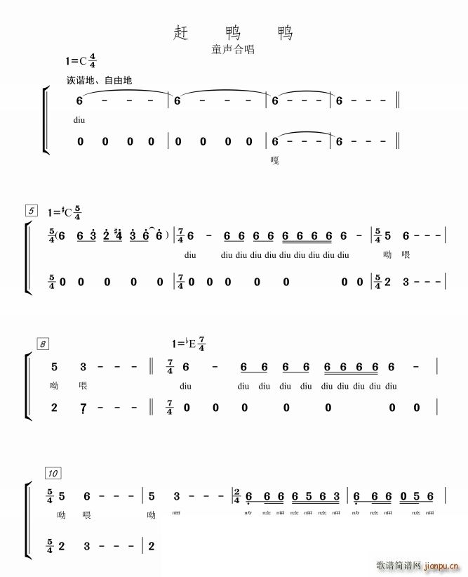 赶鸭鸭合唱(五字歌谱)1