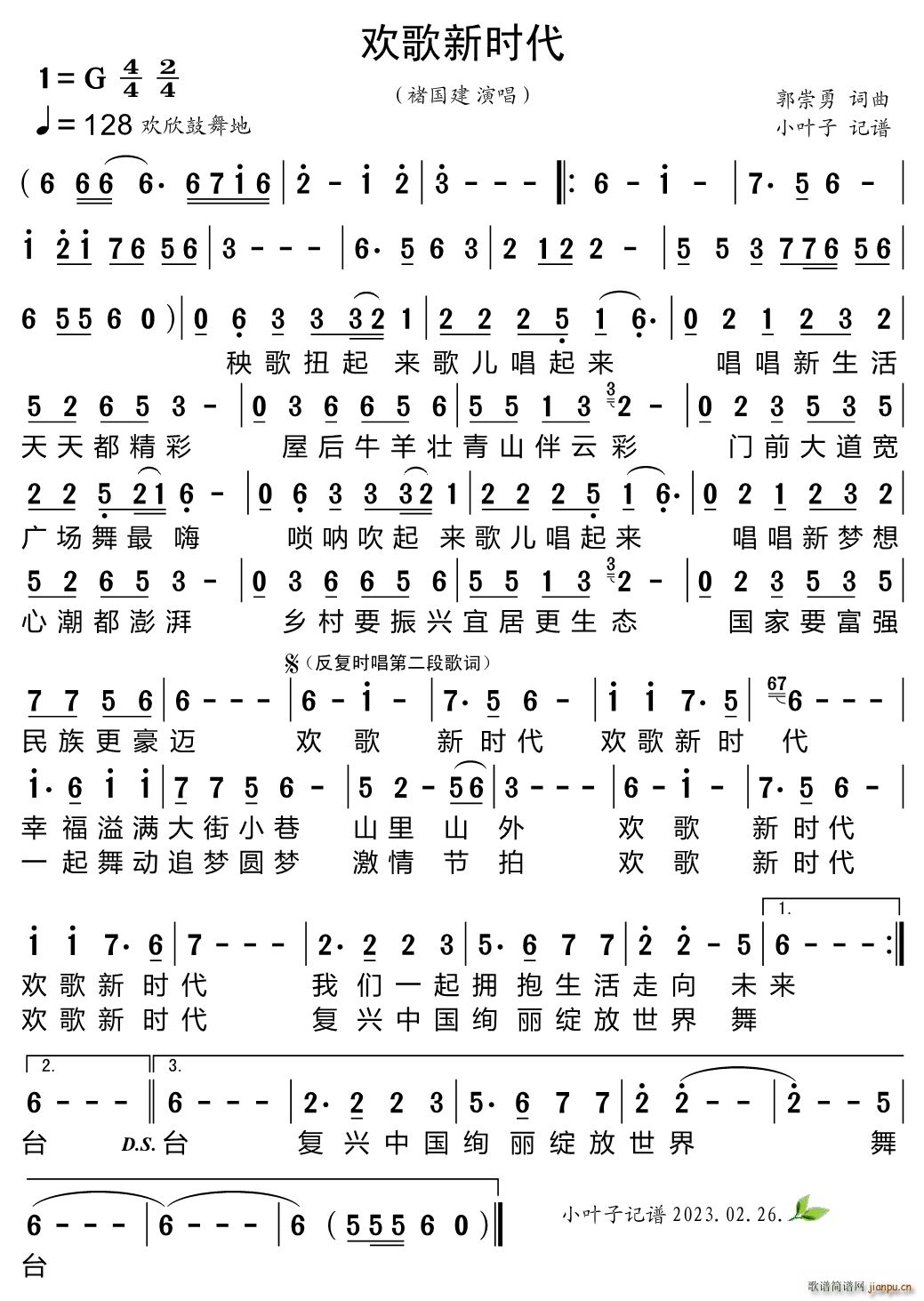 欢歌新时代(五字歌谱)1