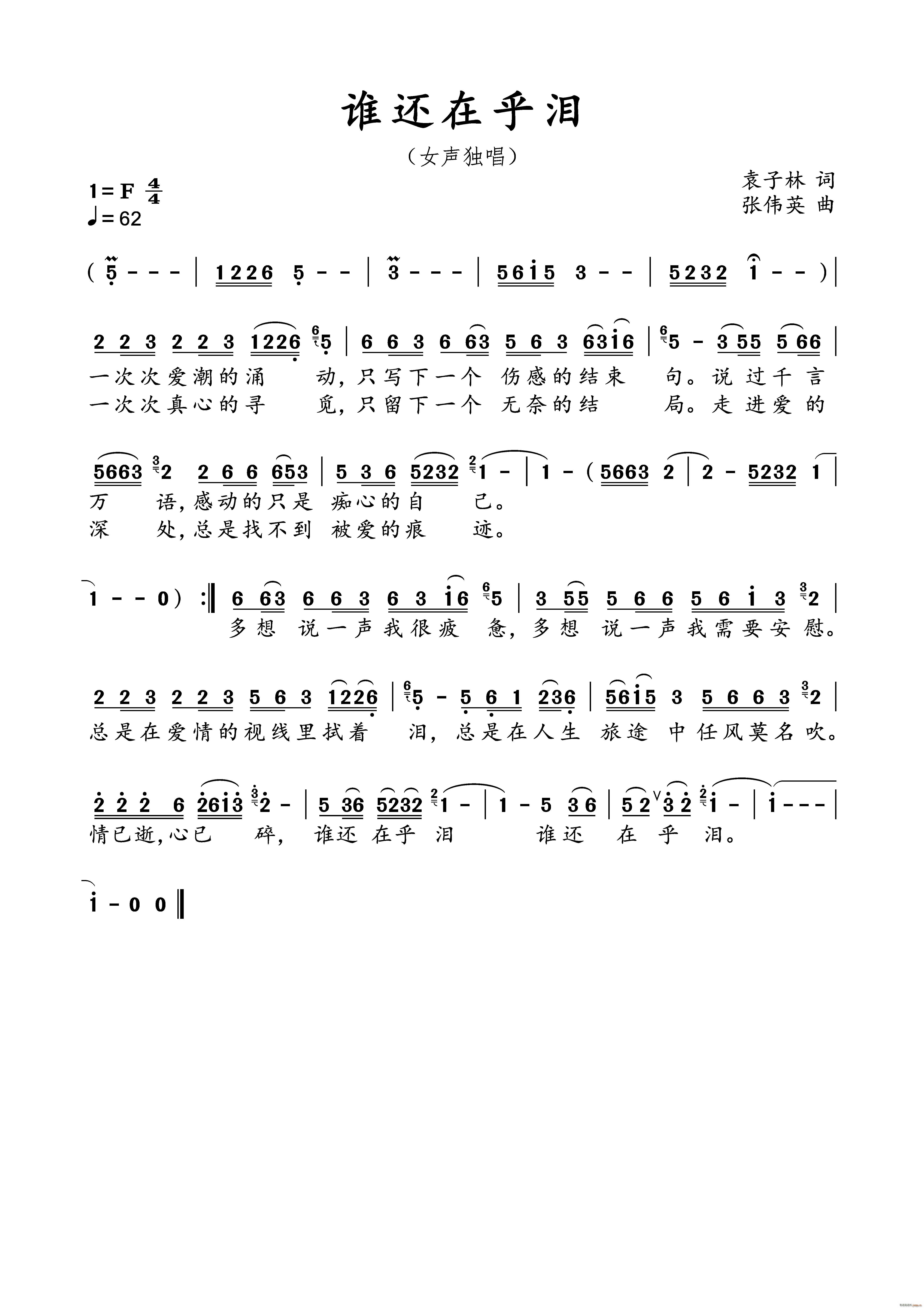 谁还在乎泪(五字歌谱)1