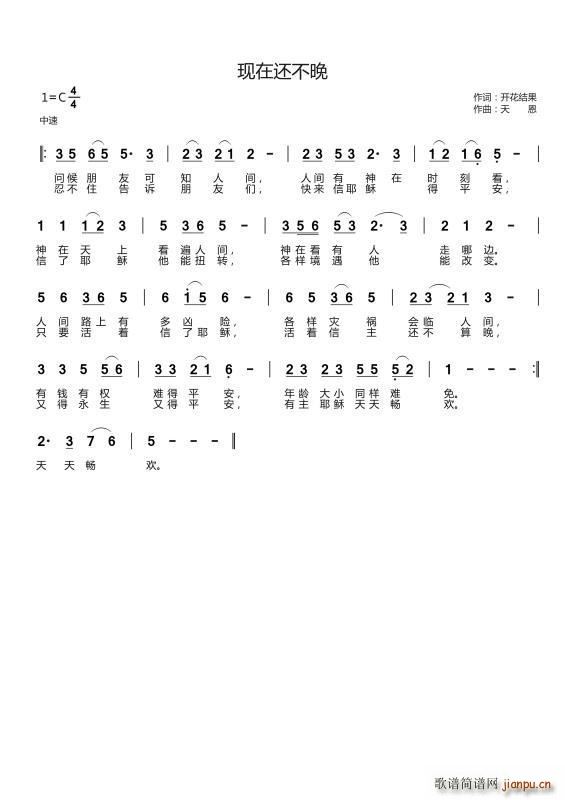 现在还不晚(五字歌谱)1