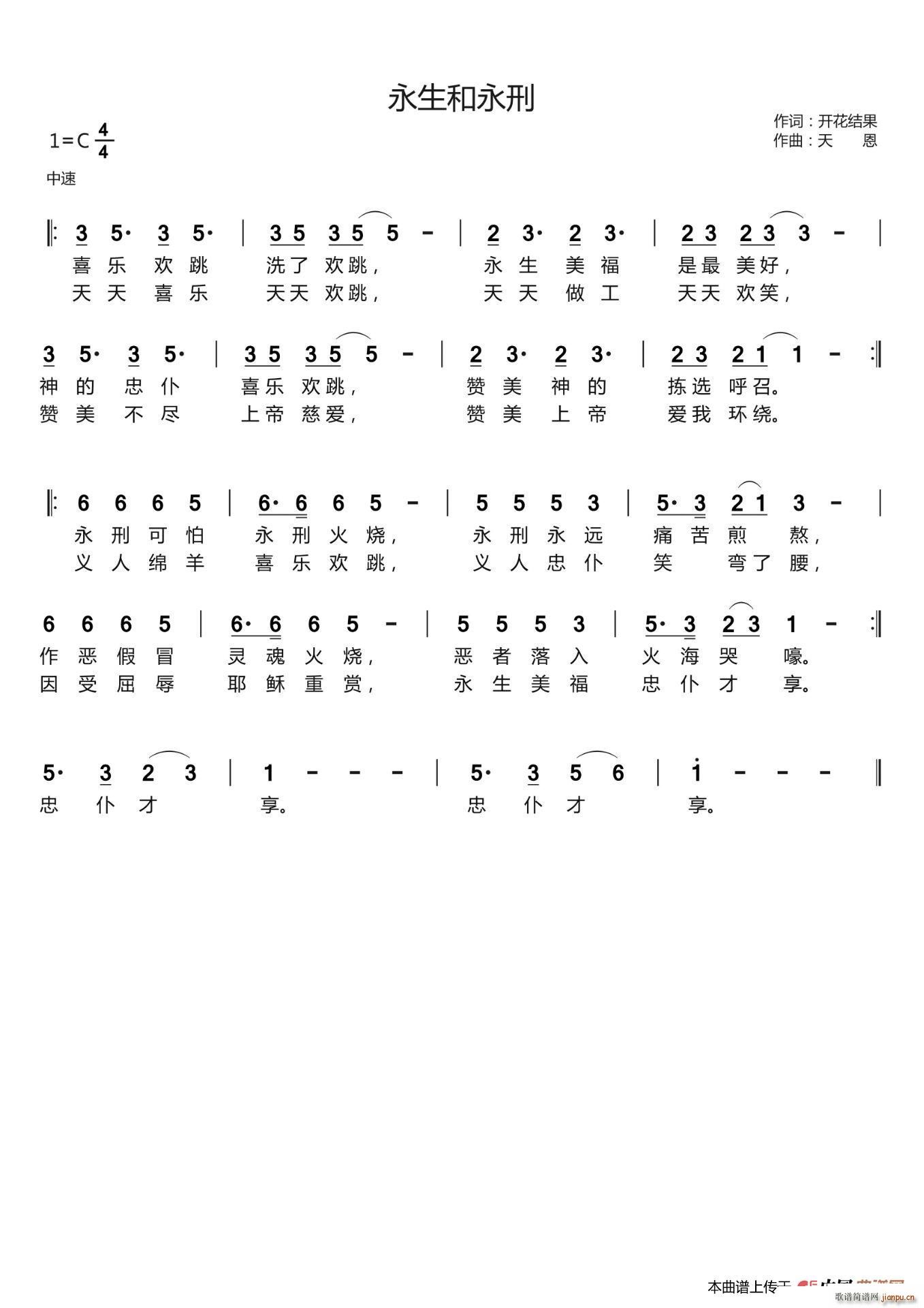 永生和永刑(五字歌谱)1