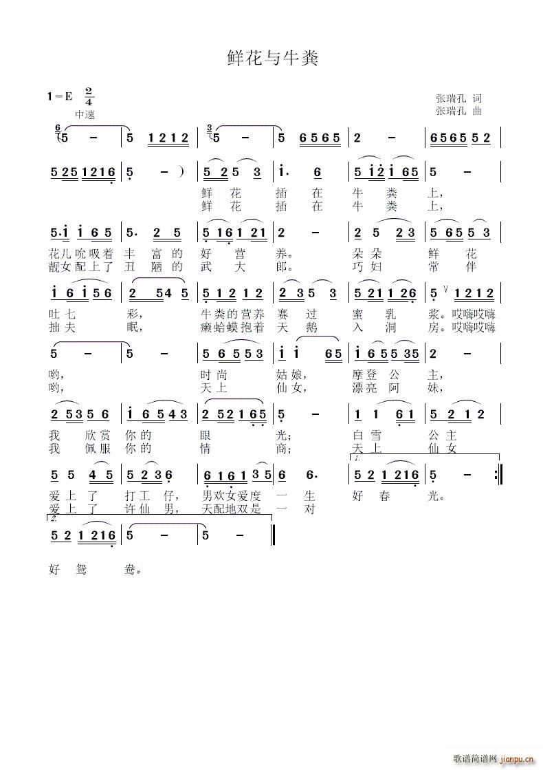 鲜花与牛粪(五字歌谱)1