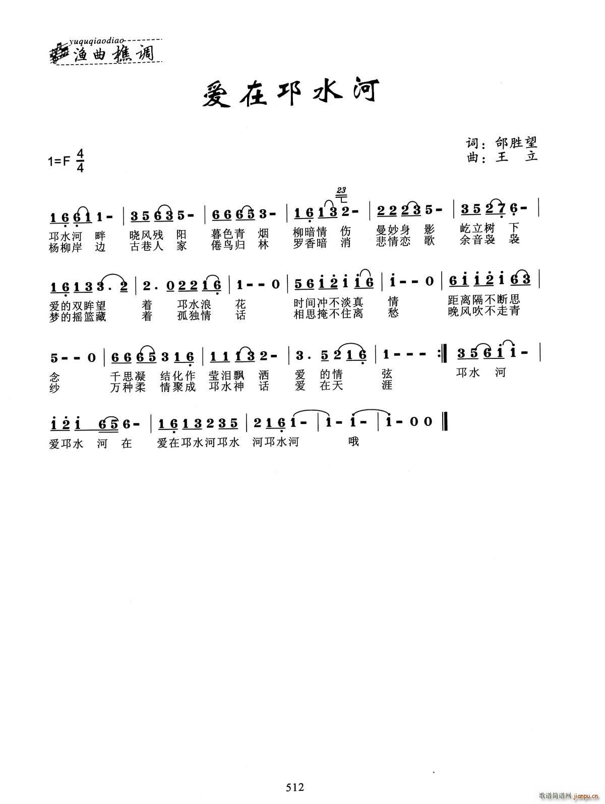 爱在邛水河(五字歌谱)1