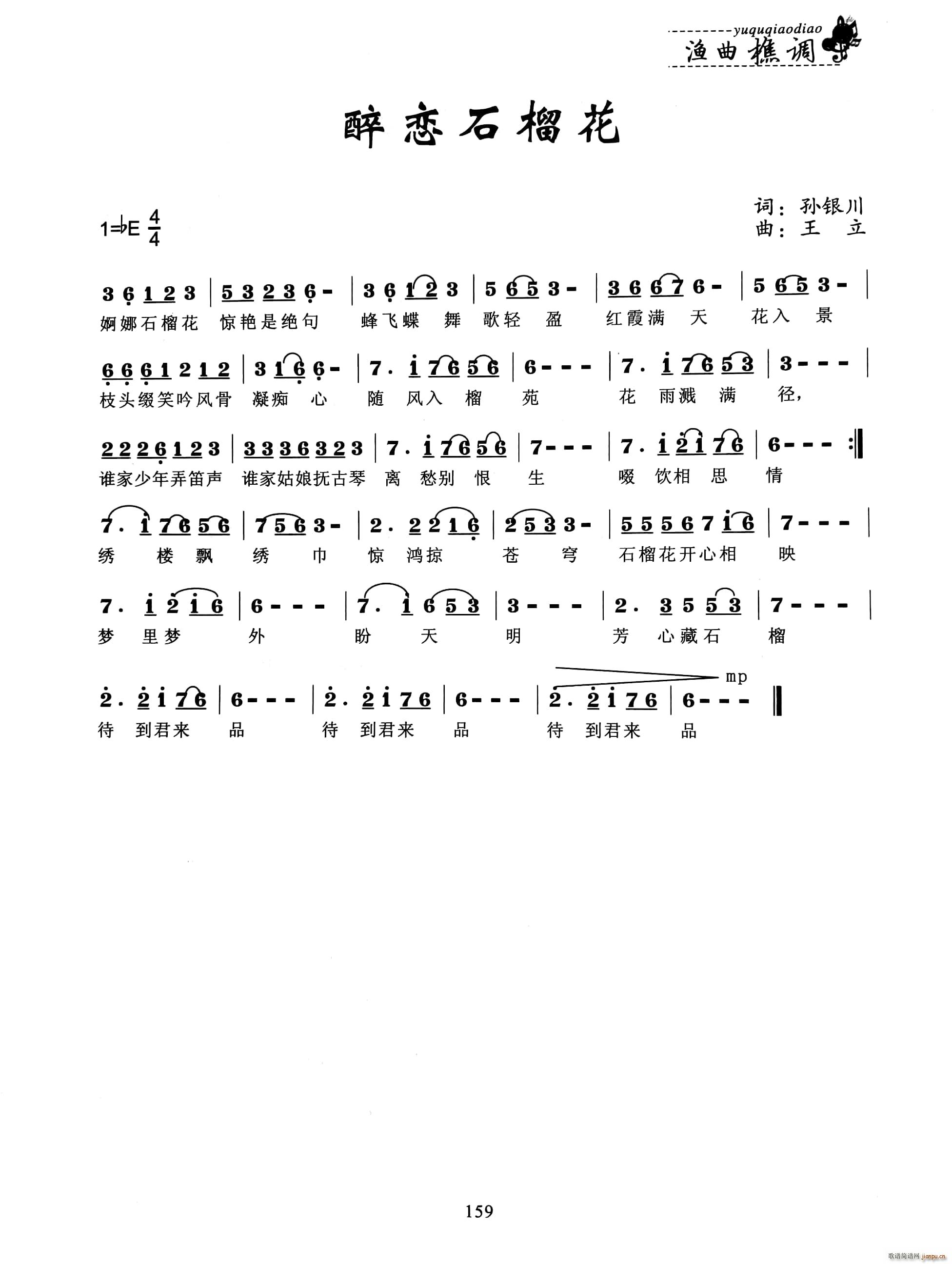 醉恋石榴花(五字歌谱)1