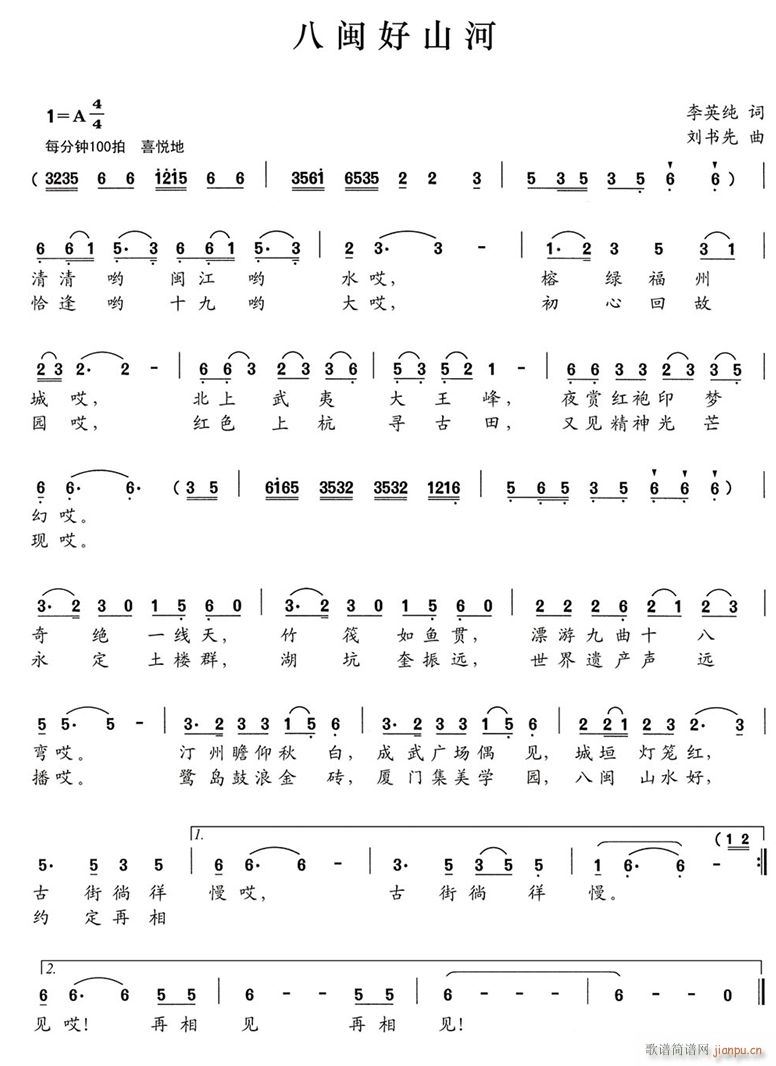 八闽好山河(五字歌谱)1