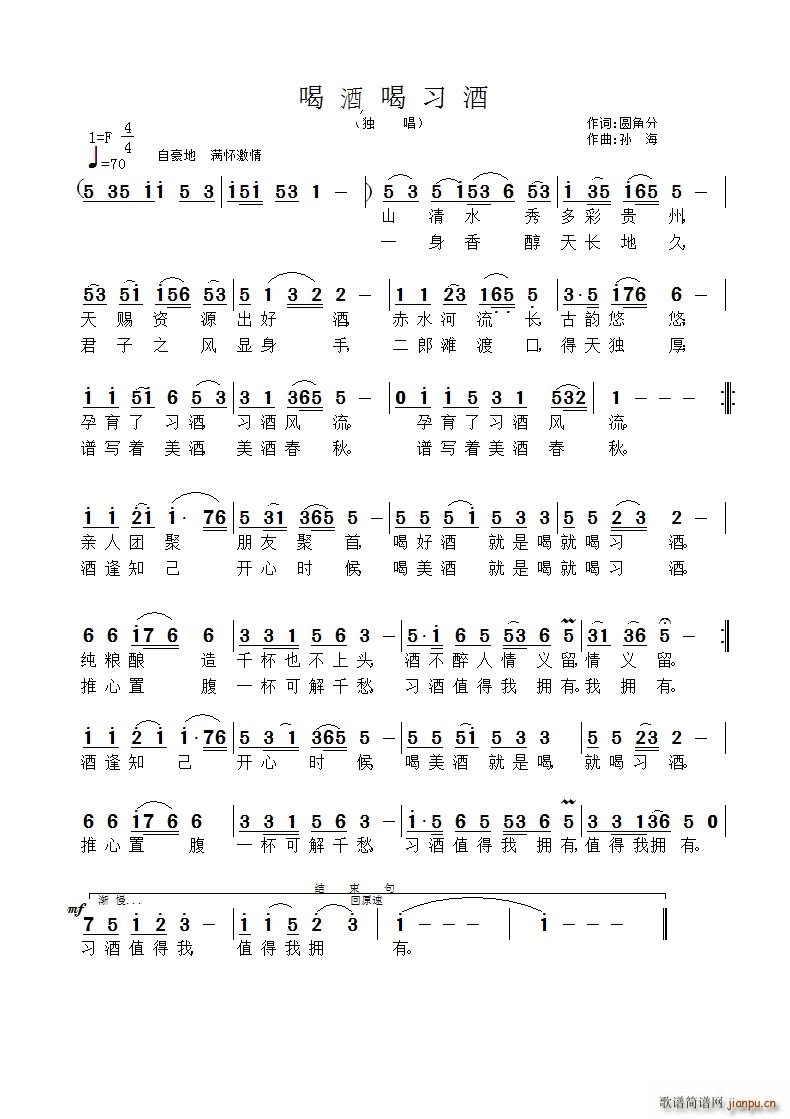 喝酒喝习酒(五字歌谱)1