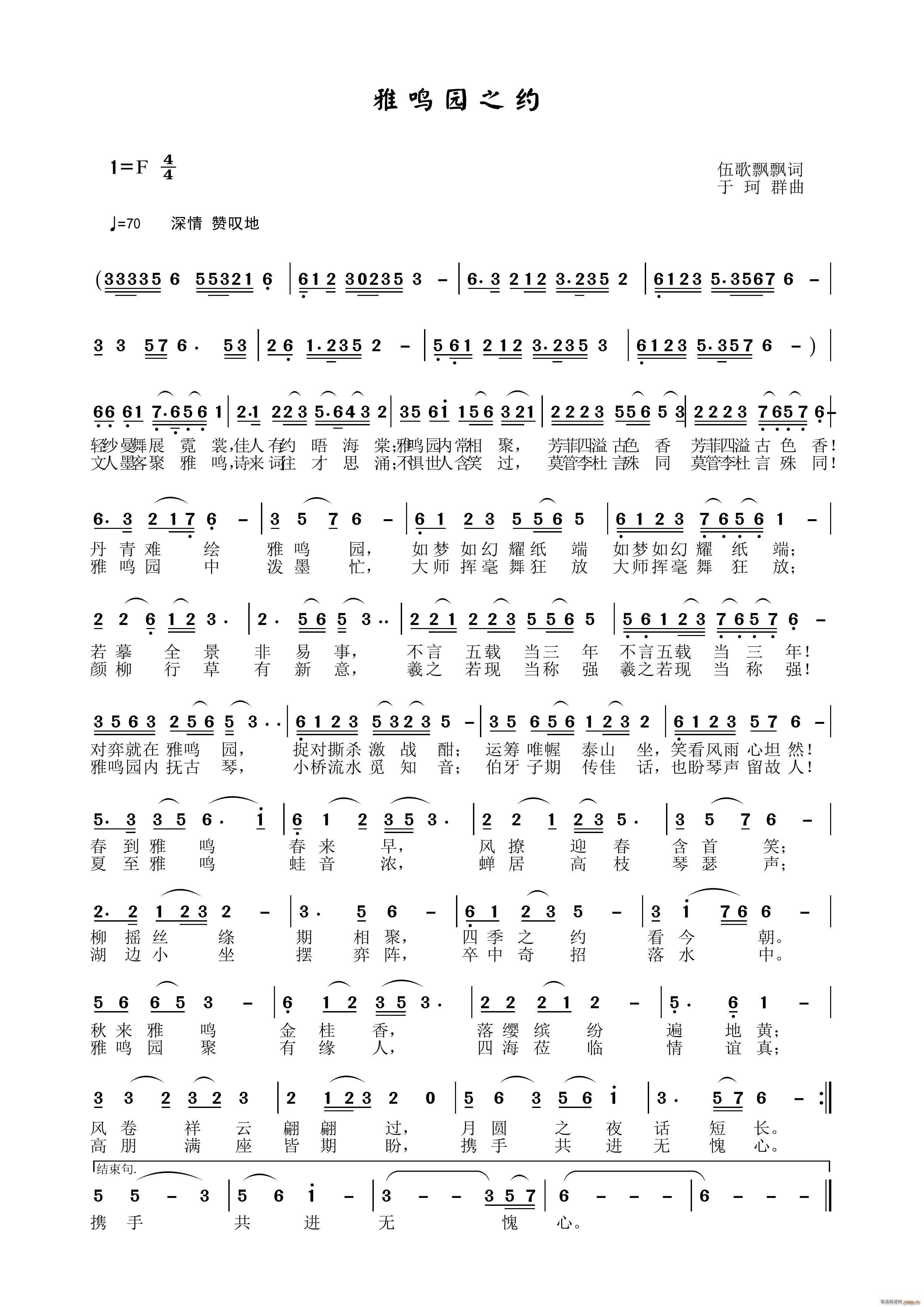 雅鸣园之约(五字歌谱)1