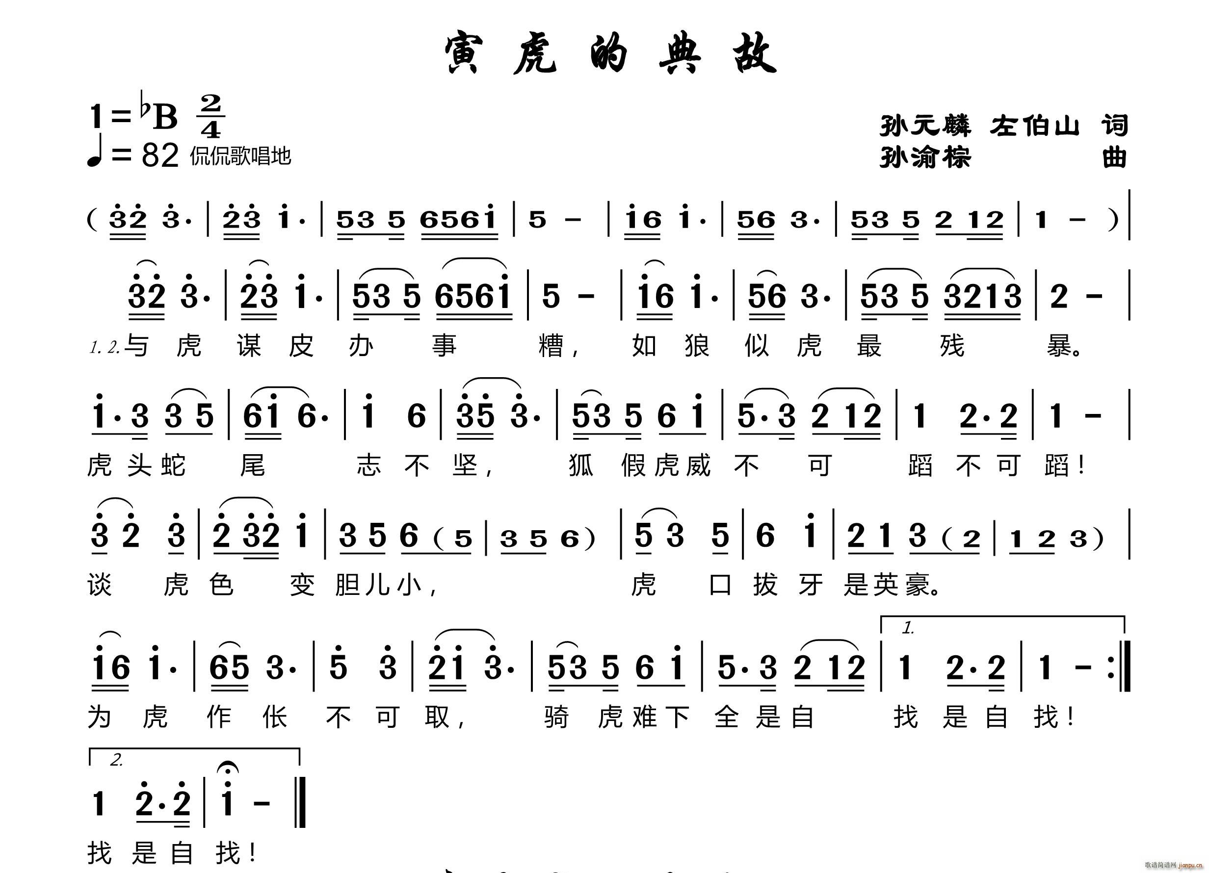 寅虎的典故(五字歌谱)1
