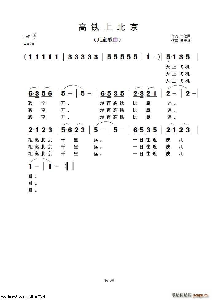 高铁上北京(五字歌谱)1