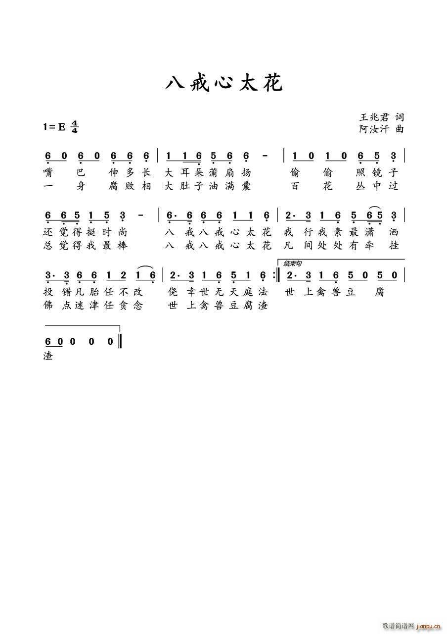 八戒心太花(五字歌谱)1