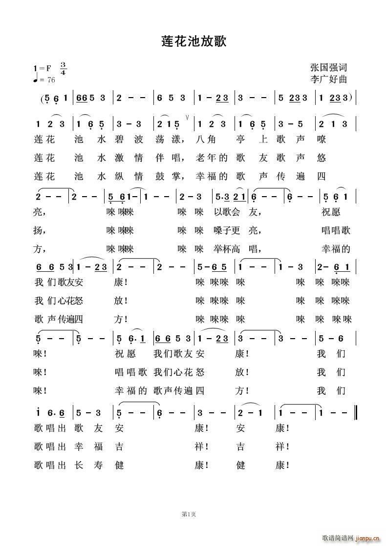 莲花池放歌(五字歌谱)1