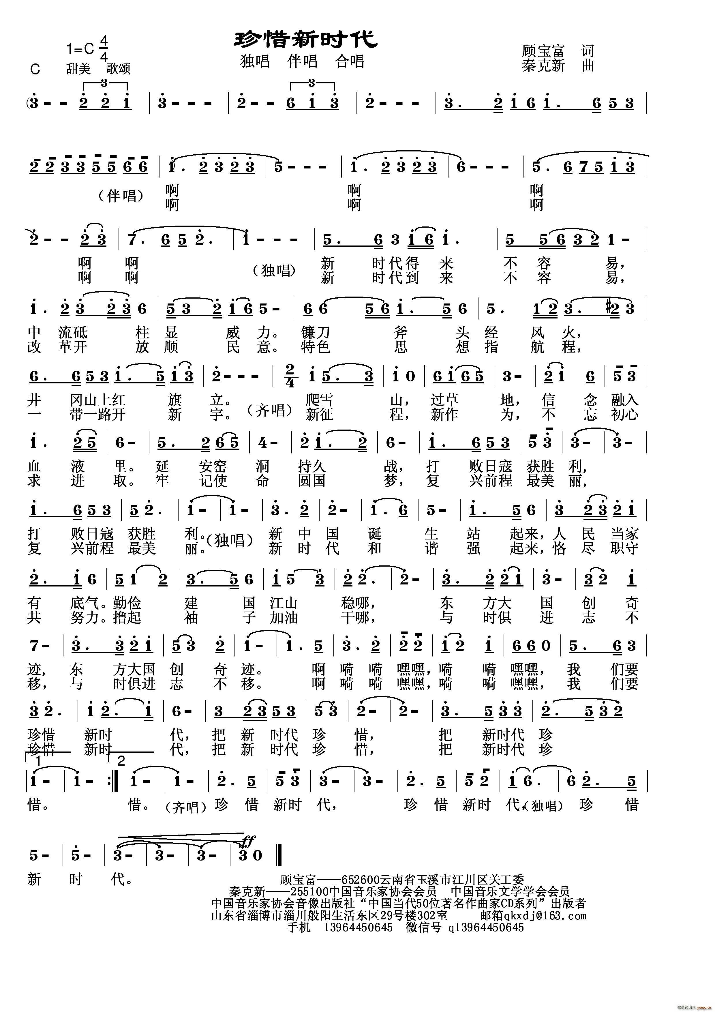 珍惜新时代(五字歌谱)1