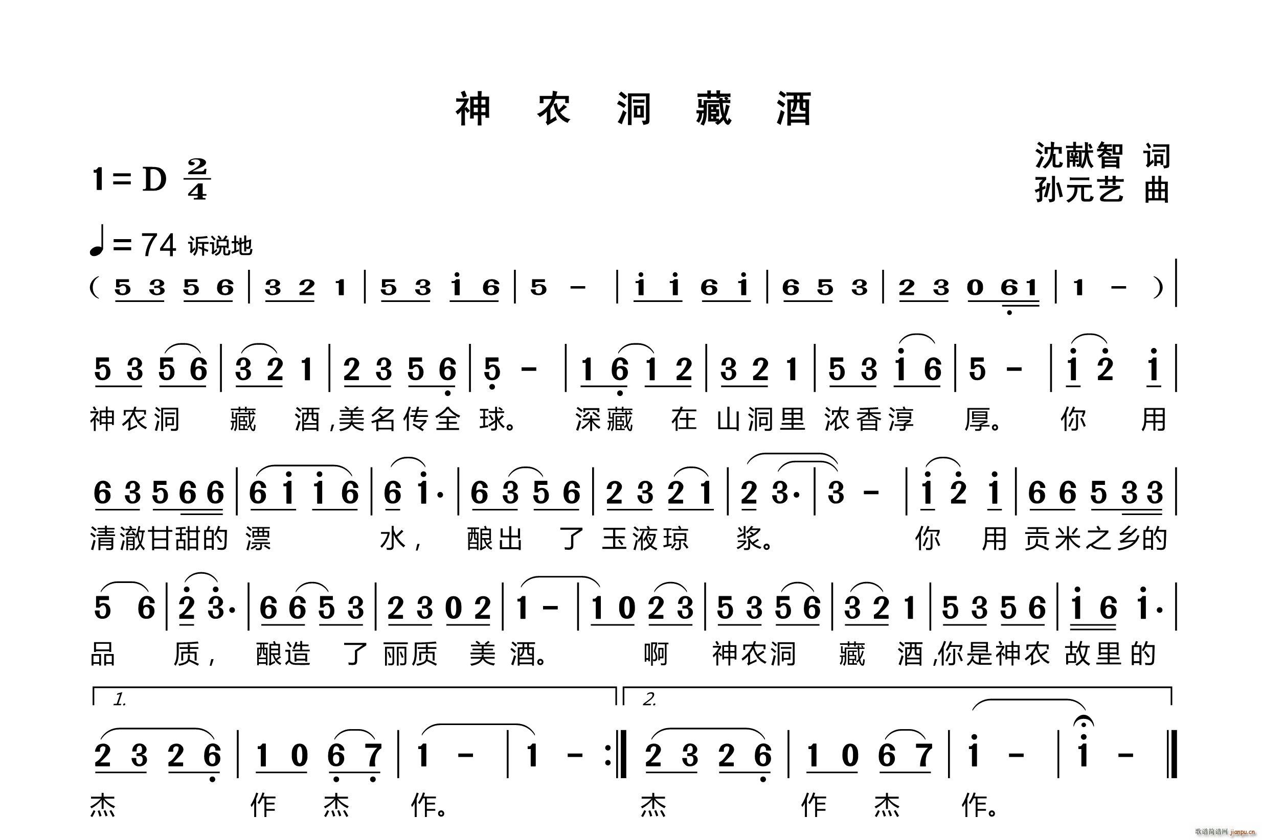 神农洞藏酒(五字歌谱)1