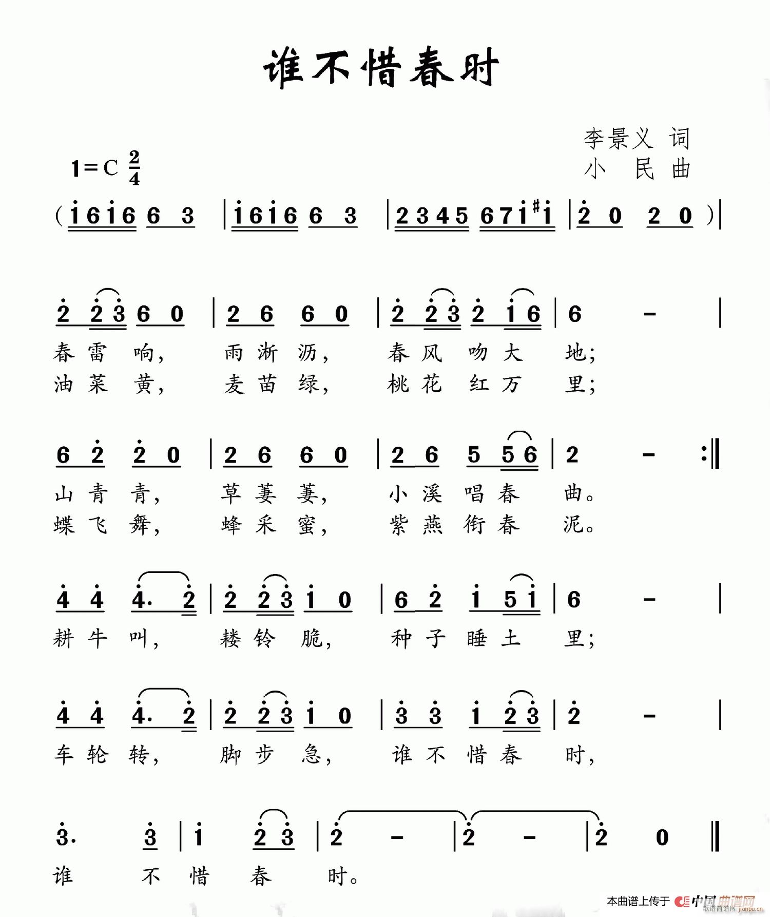 谁不惜春时(五字歌谱)1