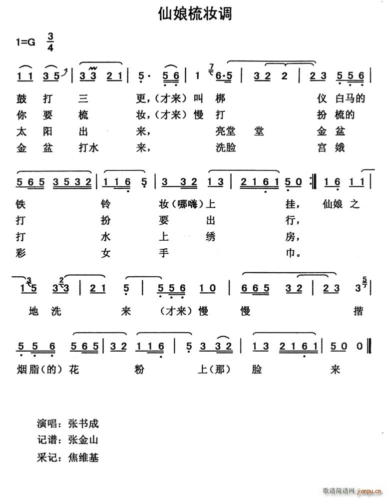 仙娘梳妆调(五字歌谱)1