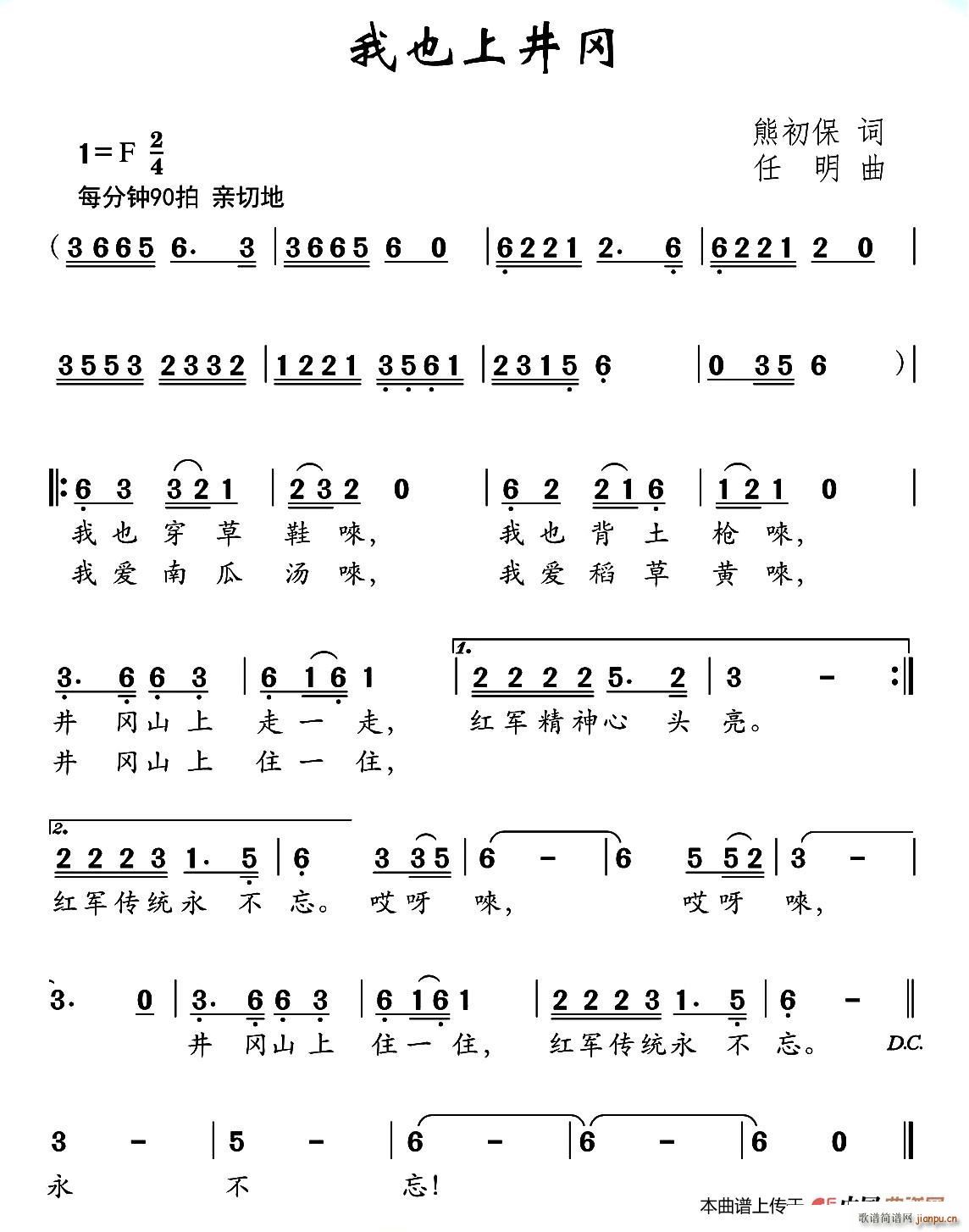 我也上井冈(五字歌谱)1